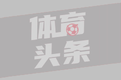 每体：亚马尔在内的多名巴萨球员点赞德罗欧冠夺冠社媒
